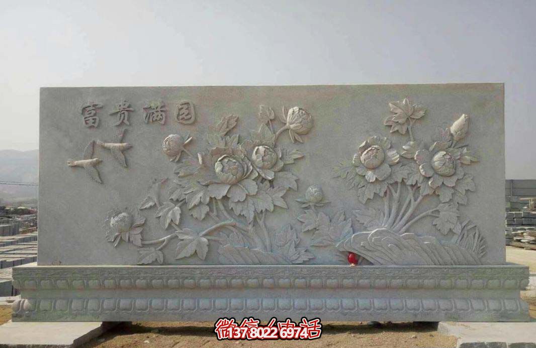 精美富貴牡丹花石浮雕影壁，滿園富貴氣派